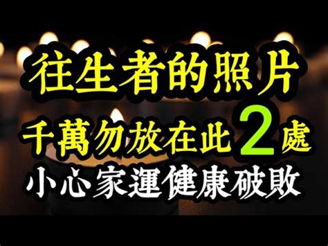 往生者的照片如何處理|【往生者的照片如何處理】遺照挑選要注意什麼 